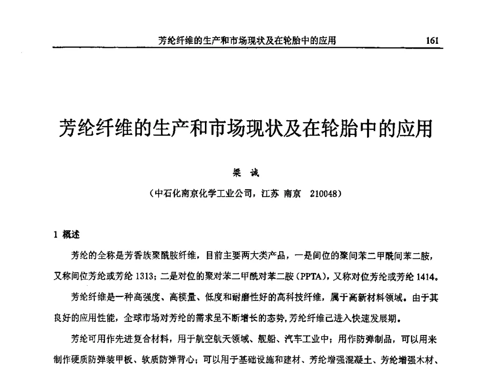 芳纶纤维的生产和市场现状及在轮胎中的应用 - 首届全国橡胶环保节能补强材料应用技术研讨会