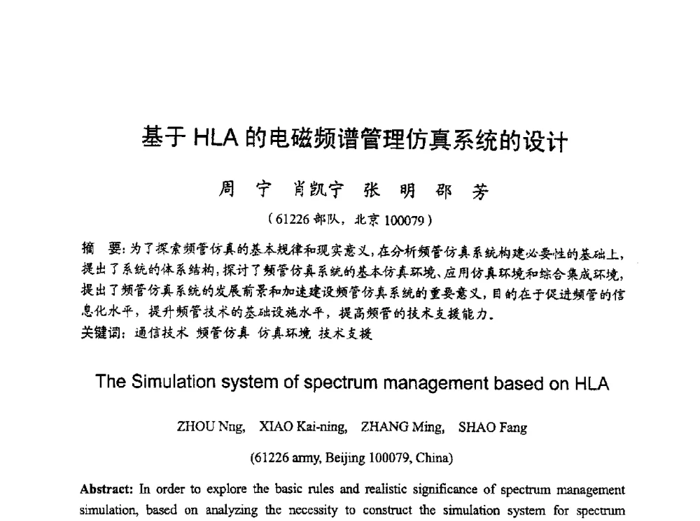 基于HLA的电磁频谱管理仿真系统的设计 - 2010年全国无线电应用与管理学术会议