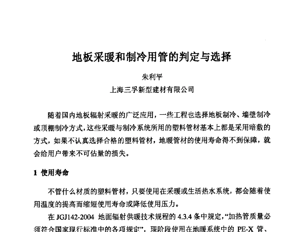 地板采暖和制冷用管的判定与选择 - 第11届全国塑料管道生产和应用技术推广交流会