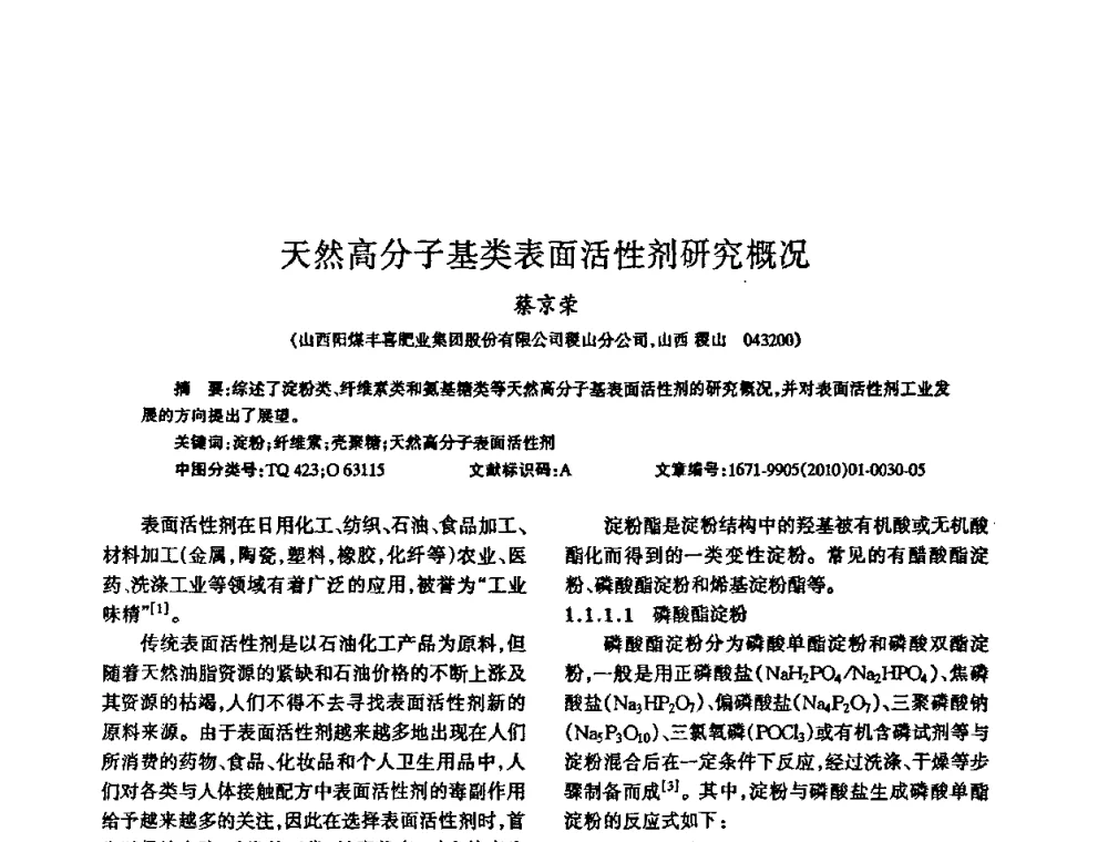 天然高分子基类表面活性剂研究概况 - 全国高分子材料工程技术高级学术研讨会