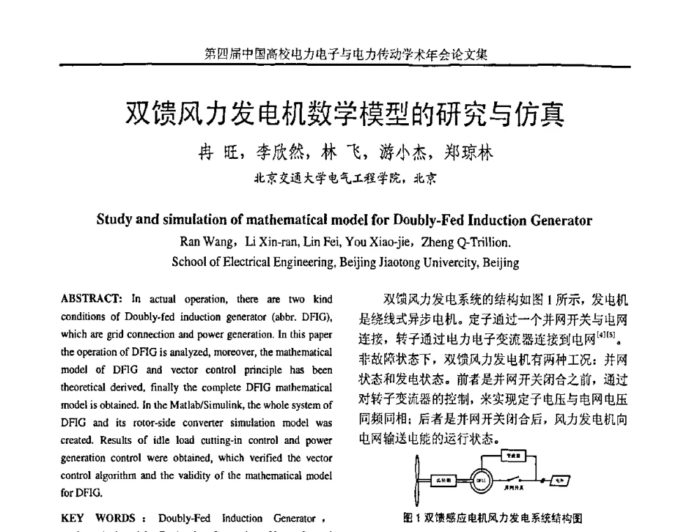 双馈风力发电机数学模型的研究与仿真 - 第四届中国高校电力电子与电力传动学术年会