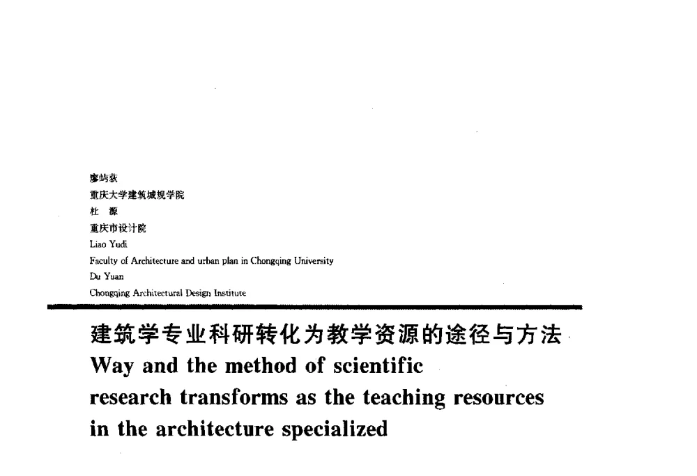 建筑学专业科研转化为教学资源的途径与方法 - 2010全国建筑教育学术研讨会