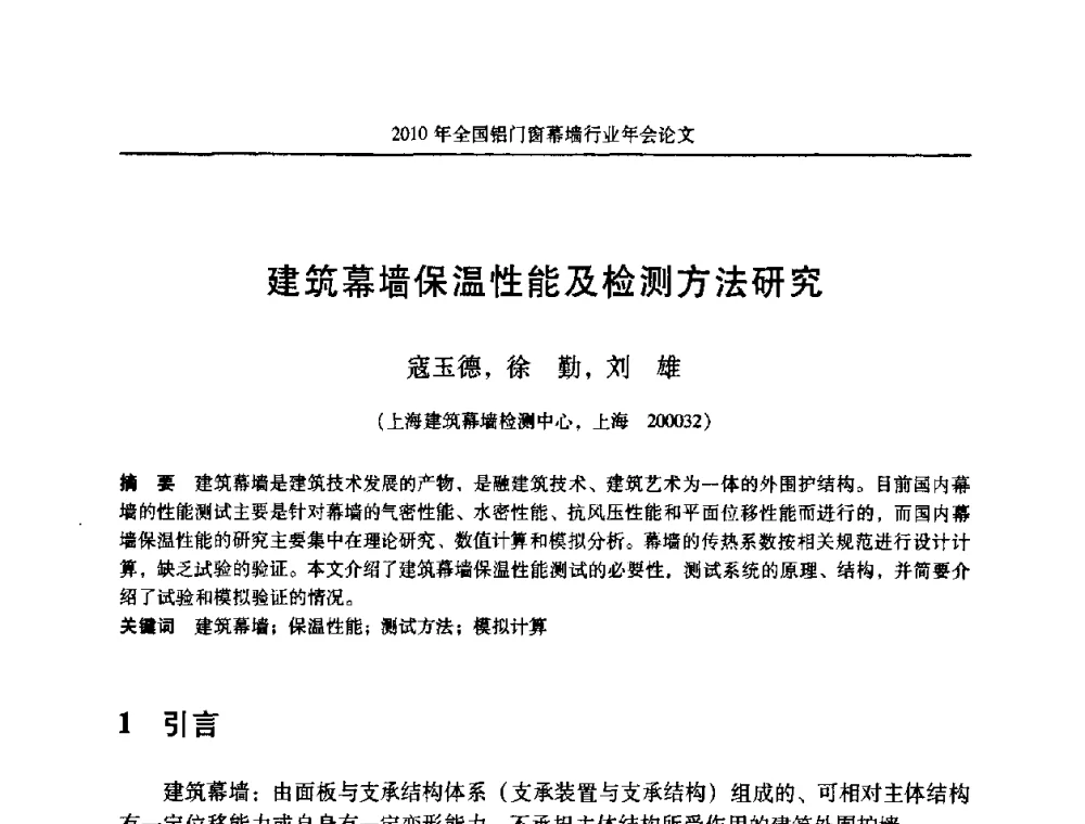 建筑幕墙保温性能及检测方法研究 - 二0一0年全国铝门窗幕墙行业年会
