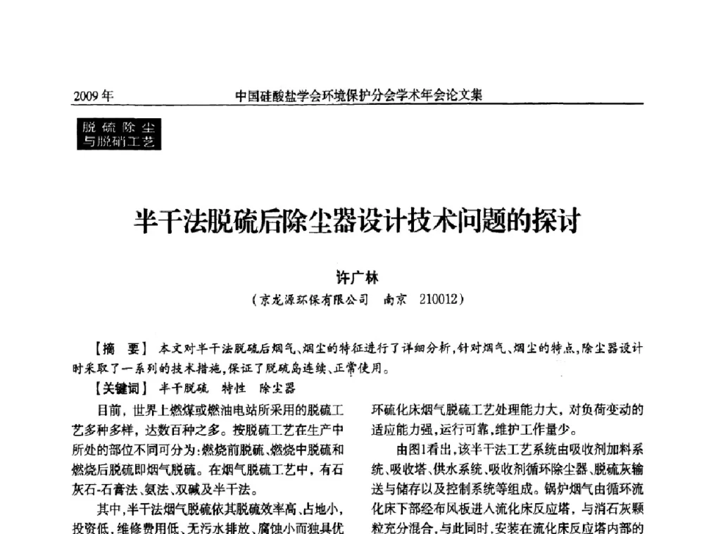 半干法脱硫后除尘器设计技术问题的探讨 - 中国硅酸盐学会环保学术年会