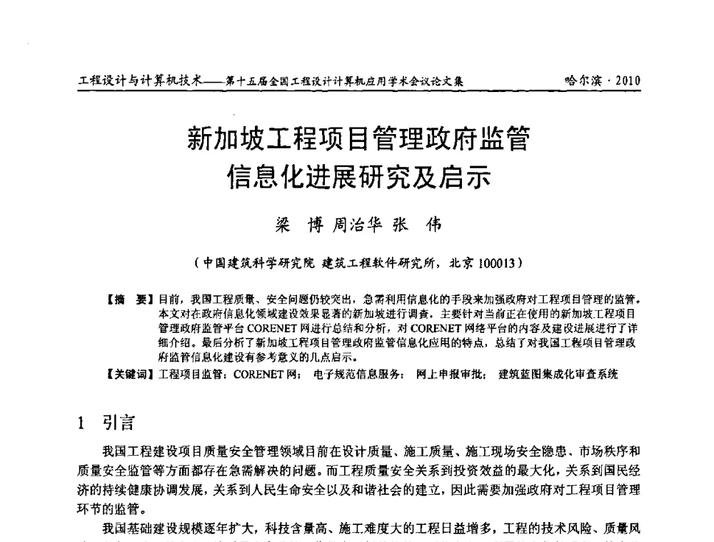 新加坡工程项目管理政府监管信息化进展研究及启示 - 第十五届全国工程设计计算机应用学术会议