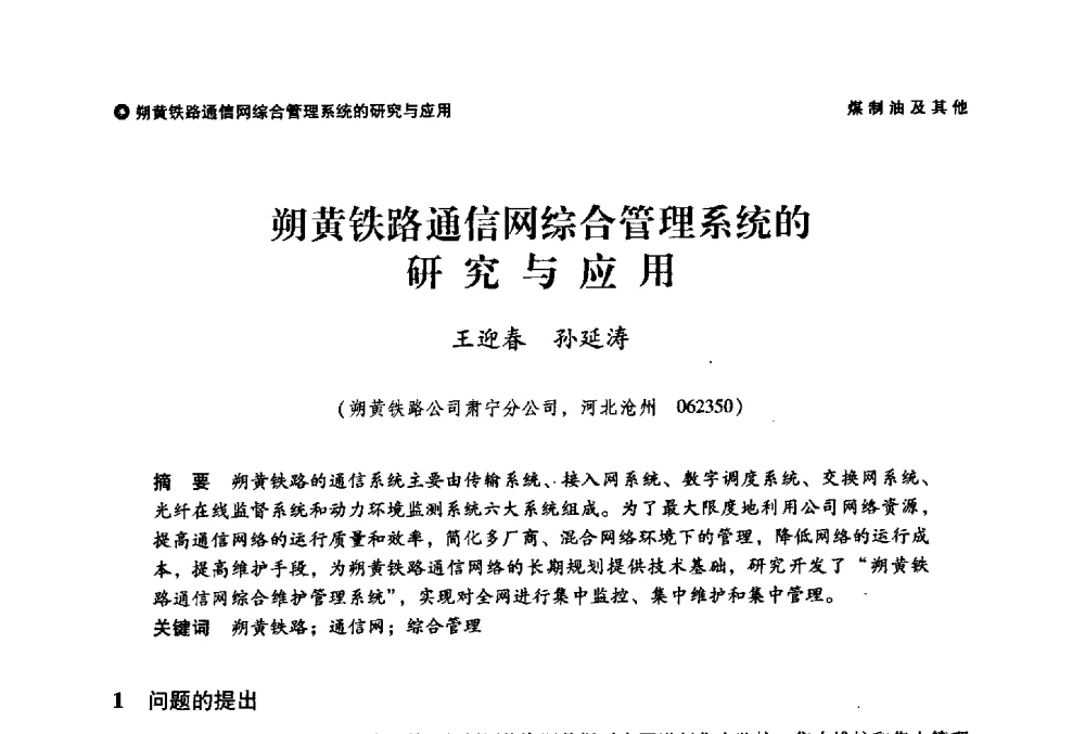 朔黄铁路通信网综合管理系统的研究与应用 - 神华第三届科技大会