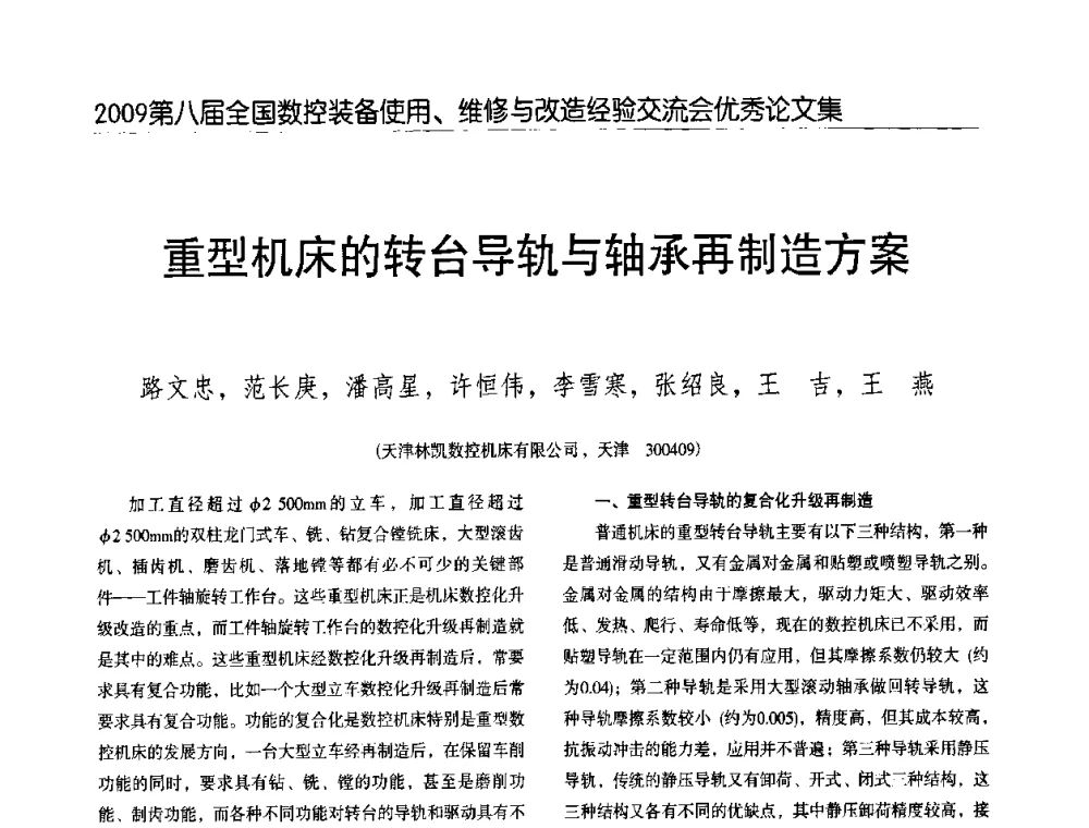 重型机床的转台导轨与轴承再制造方案 - 2009第八届全国数控设备使用、维修与改造经验交流会