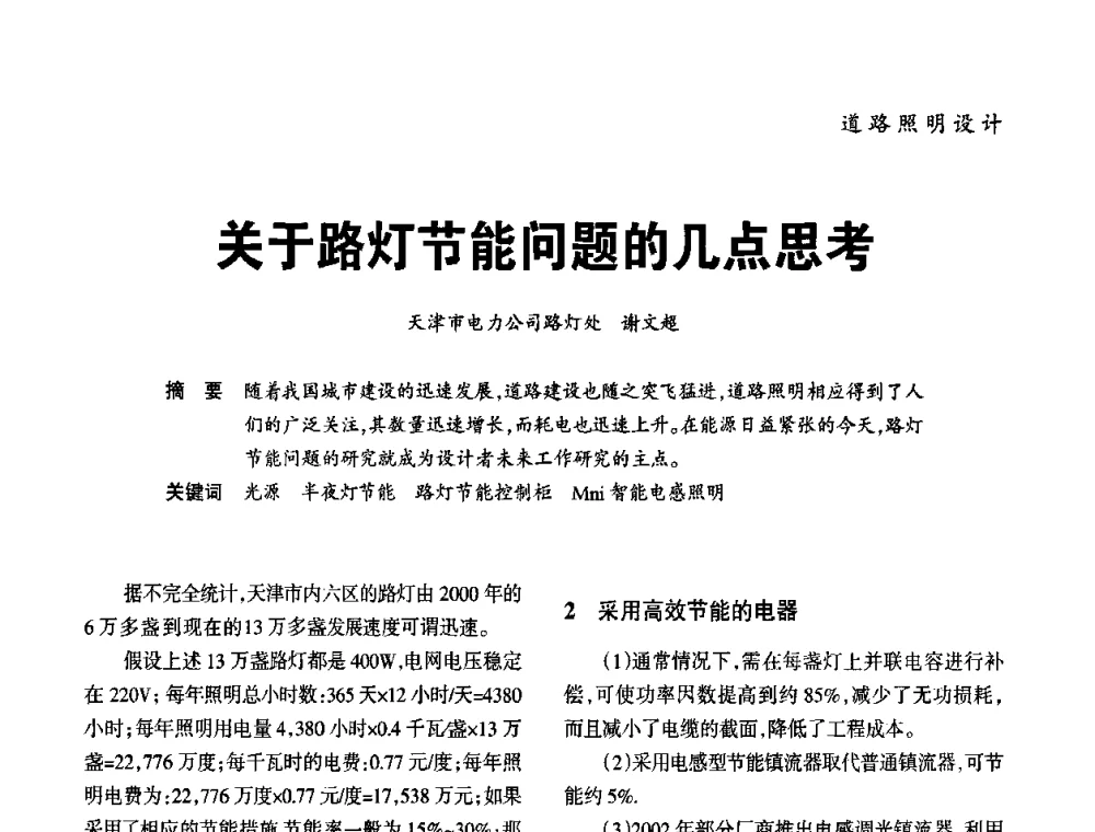 关于路灯节能问题的几点思考 - 2010年中国(天津)第三届光文化照明论坛
