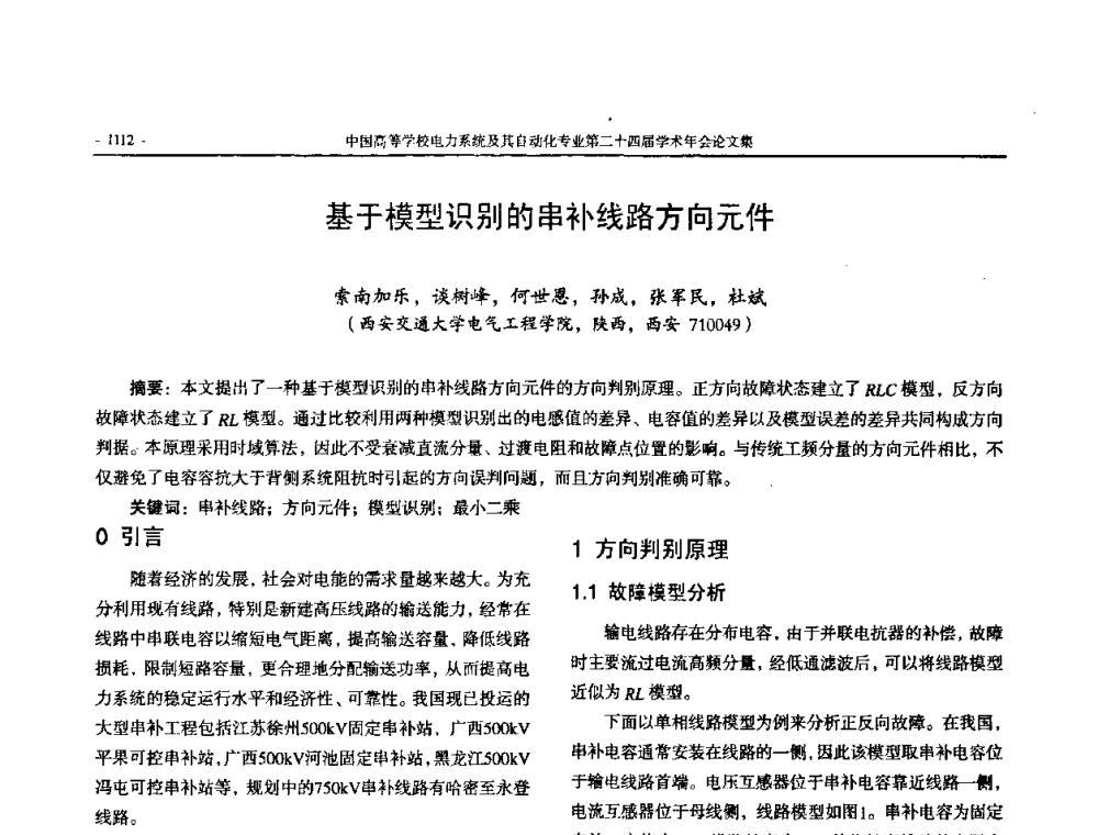 基于模型识别的串补线路方向元件 - 中国高等学校电力系统及其自动化专业第二十四届学术年会