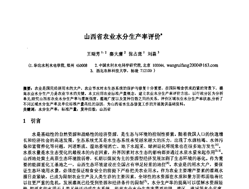 山西省农业水分生产率评价 - 中国水利水电科学研究院第九届青年学术交流会