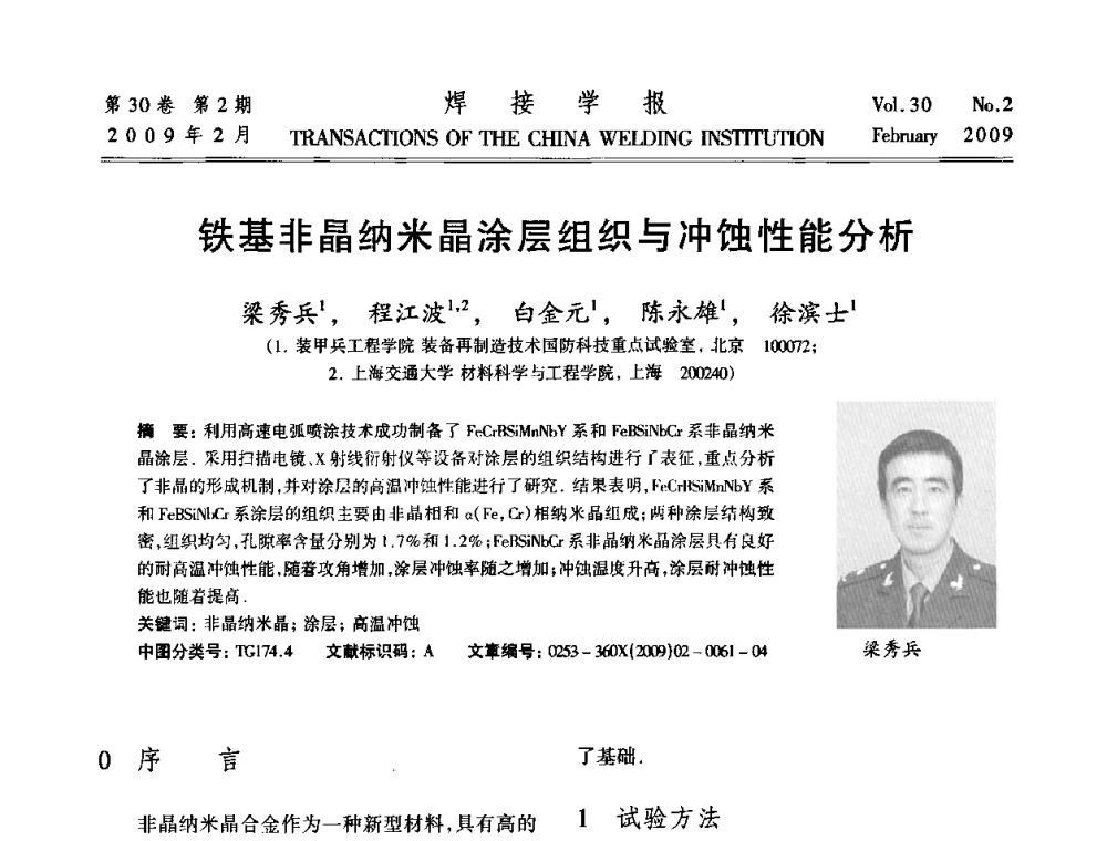 铁基非晶纳米晶涂层组织与冲蚀性能分析 - 第十三次全国焊接学术会议