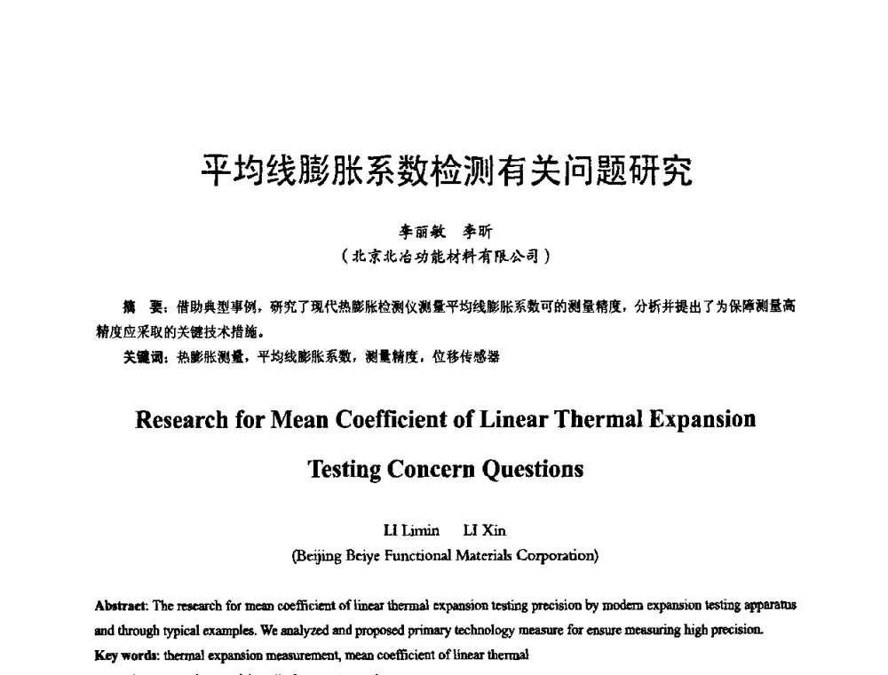 平均线膨胀系数检测有关问题研究 - 2009年全国精密合金技术交流会