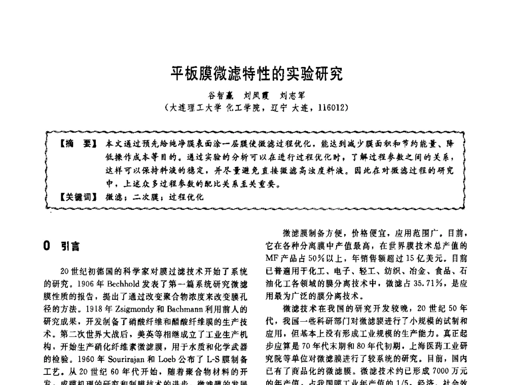 平板膜微滤特性的实验研究 - 第十一届全国高等学校过程装备与控制工程专业教学改革与学科建设成果校际交流会