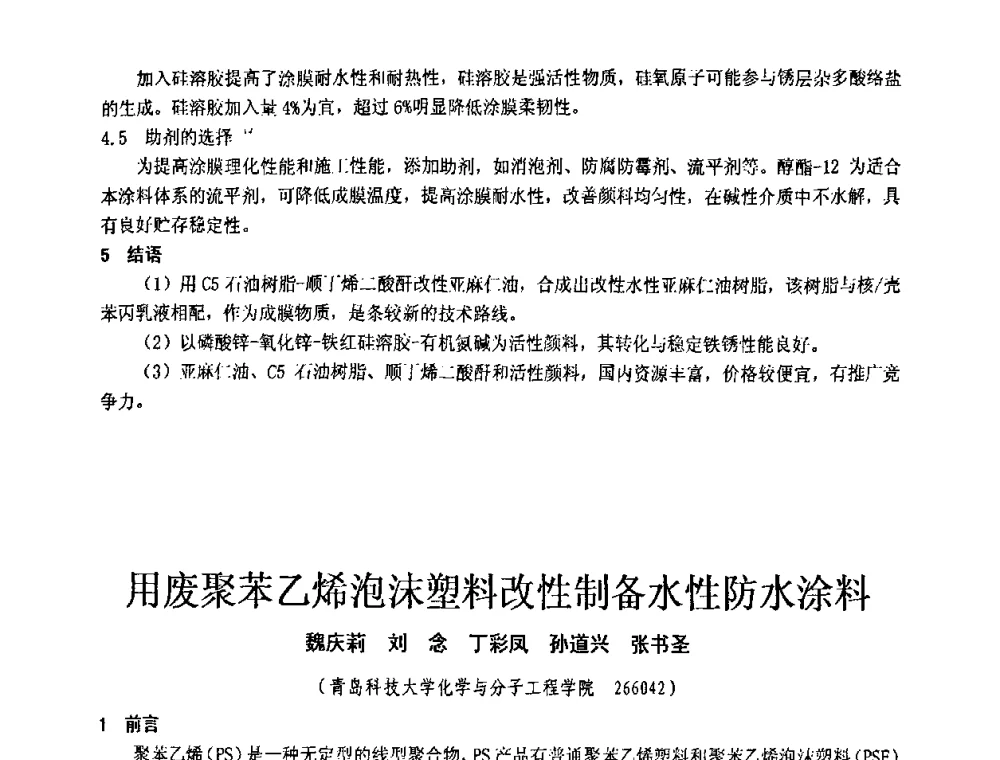 用废聚苯乙烯泡沫塑料改性制备水性防水涂料 - 第十一届全国建筑涂料技术、质量、信息与应用交流大会