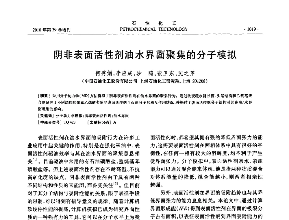阴非表面活性剂油水界面聚集的分子模拟 - 中国化工学会2010年石油化工学术年会