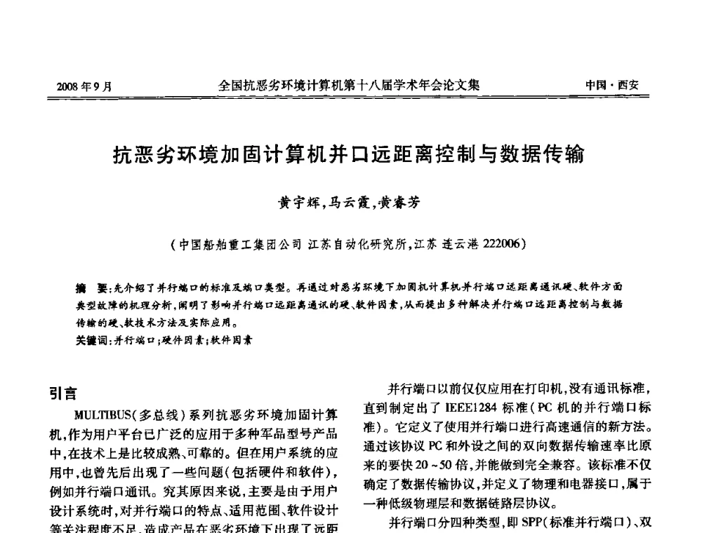抗恶劣环境加固计算机并口远距离控制与数据传输 - 全国抗恶劣环境计算机第十八届学术年会