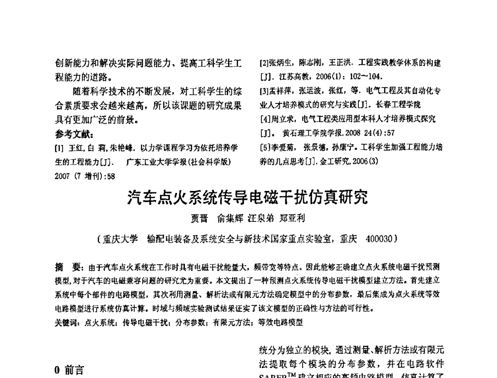 汽车点火系统传导电磁干扰仿真研究 - 2010’电工理论与新技术学术年会