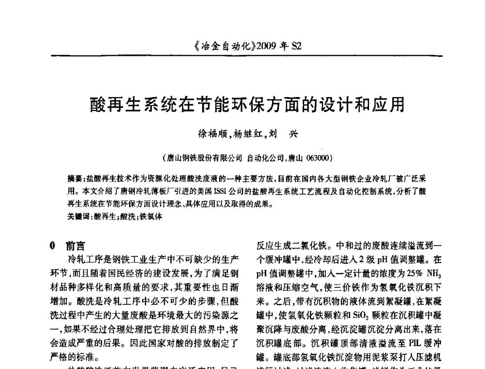 酸再生系统在节能环保方面的设计和应用 - 2009年全国第十四届自动化应用学术交流会暨中国计量学会冶金分会2009年会
