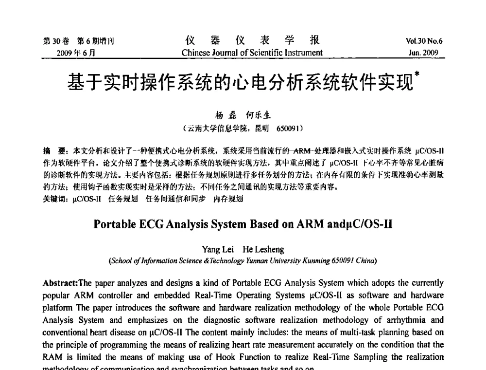 基于实时操作系统的心电分析系统软件实现 - 2009中国仪器仪表与测控技术大会