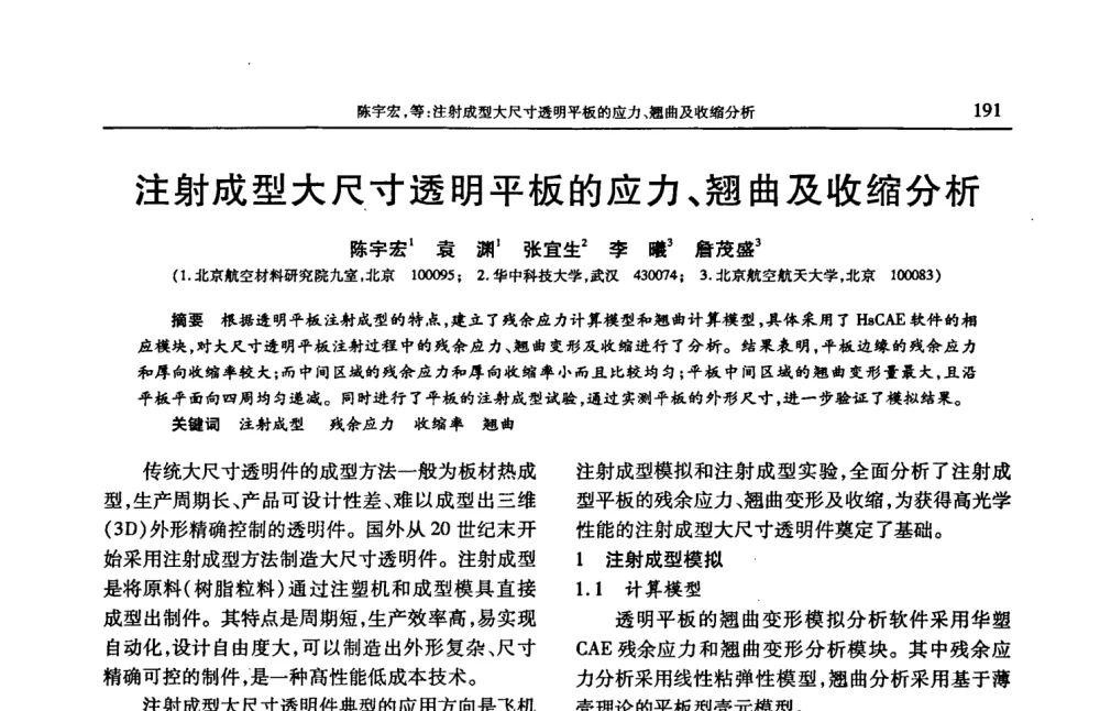 注射成型大尺寸透明平板的应力、翘曲及收缩分析 - 2008年中国工程塑料复合材料技术研讨会