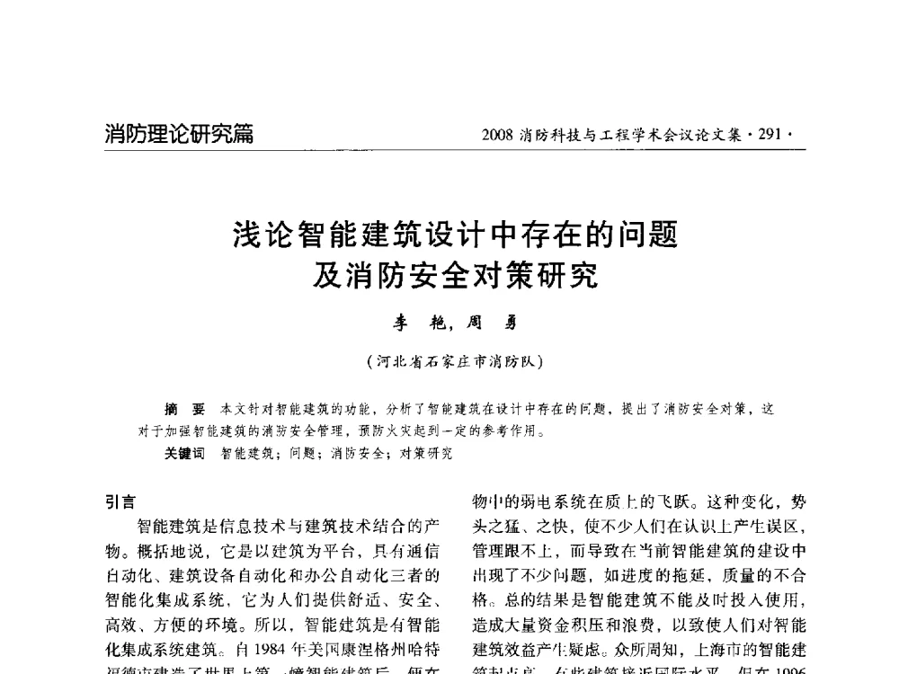 浅论智能建筑设计中存在的问题及消防安全对策研究 - 2008消防科技与工程学术会议
