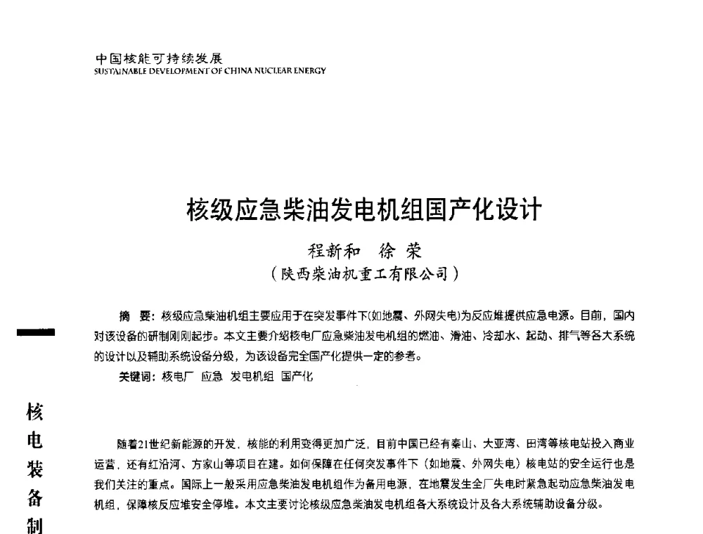 核级应急柴油发电机组国产化设计 - 中国核能行业协会2010年中国核能可持续发展论坛