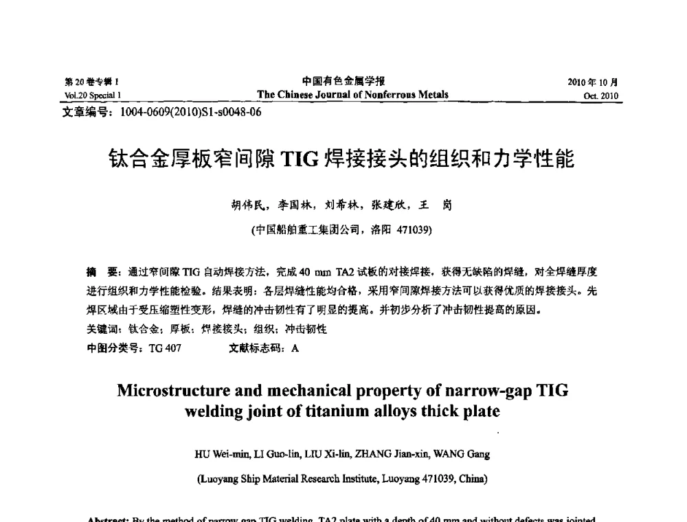 钛合金厚板窄间隙TIG焊接接头的组织和力学性能 - 第十四届全国钛及钛合金学术交流会