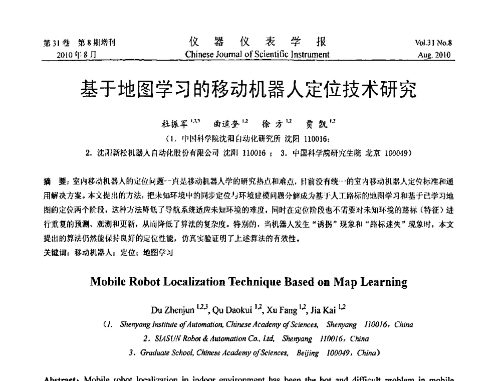 基于地图学习的移动机器人定位技术研究 - 第八届全国信息获取与处理学术会议