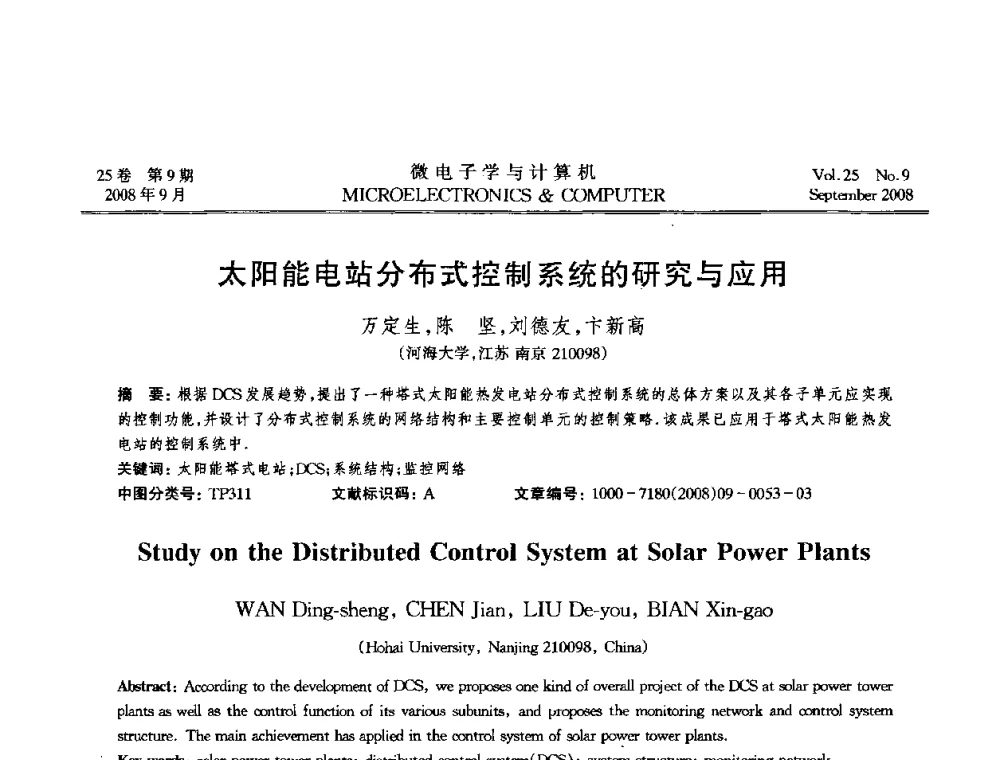 太阳能电站分布式控制系统的研究与应用 - 2008年全国开放式分布与并行计算学术年会