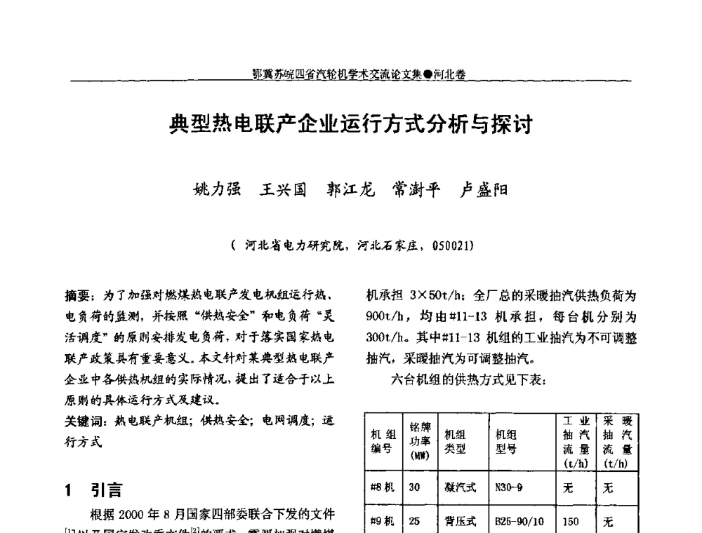 典型热电联产企业运行方式分析与探讨 - 2009年鄂、苏、皖、冀四省电机工程学会汽轮机专业学术研讨会