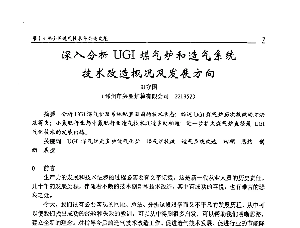 深入分析UGI煤气炉和造气系统技术改造概况及发展方向 - 第十七届全国造气技术年会