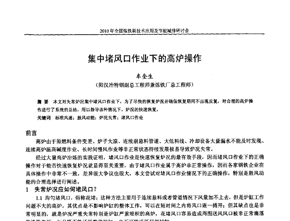 集中堵风口作业下的高炉操作 - 2010年全国炼铁新技术应用及节能减排研讨会