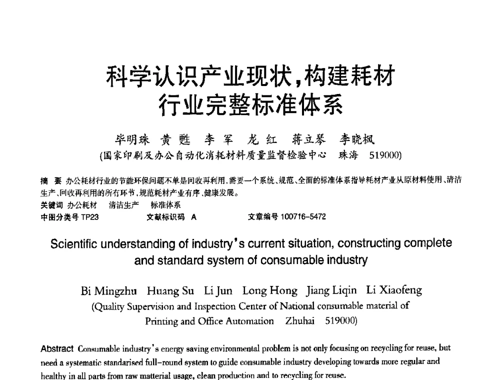 科学认识产业现状_构建耗材行业完整标准体系 - 2010年OA办公室自动化国际学术研讨会