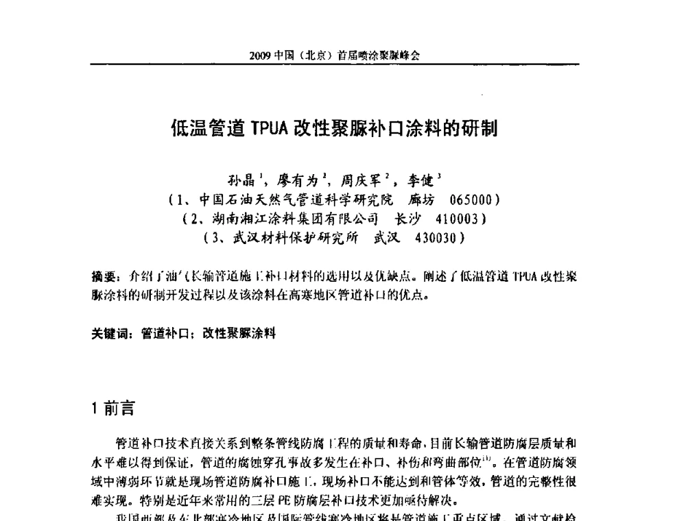 低温管道TPUA改性聚脲补口涂料的研制 - 2009中国(北京)首届喷涂聚脲峰会