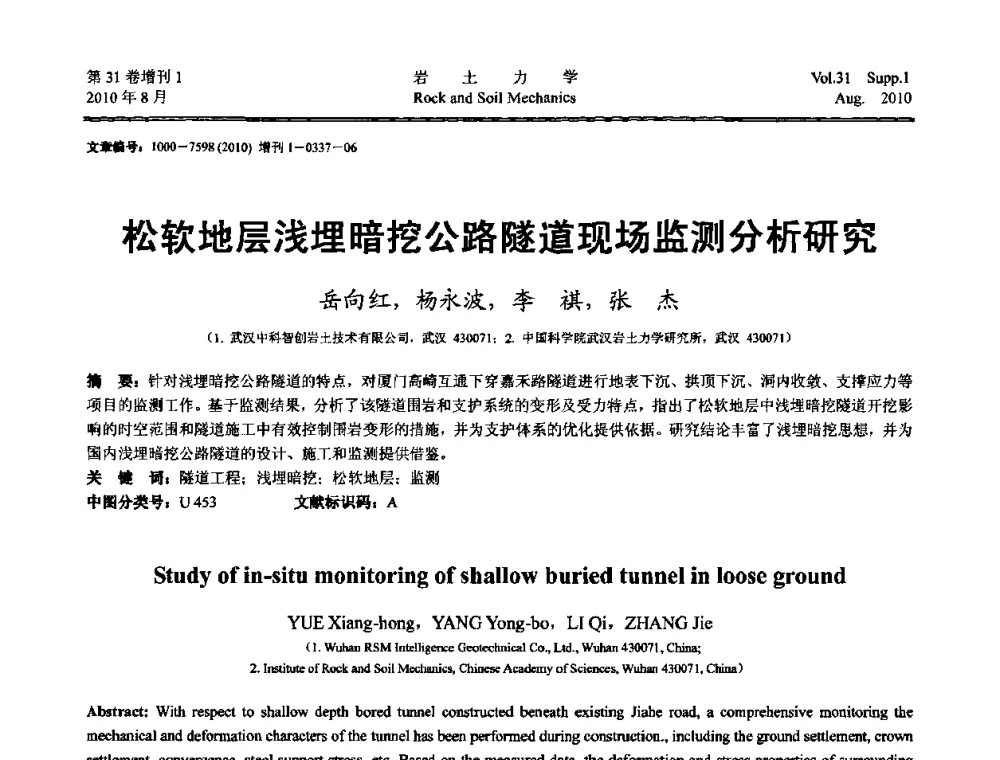 松软地层浅埋暗挖公路隧道现场监测分析研究 - 第三届中国水利水电岩土力学与工程学术讨论会