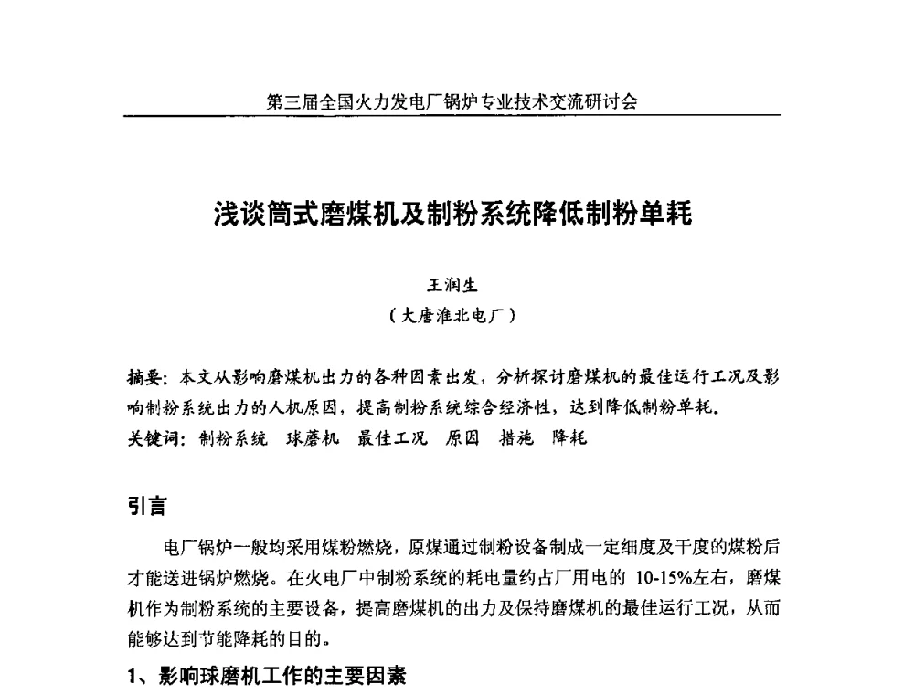 浅谈筒式磨煤机及制粉系统降低制粉单耗 - 第三届全国火力发电厂锅炉安全优化运行与辅机节能技术交流研讨会暨锅炉专业会