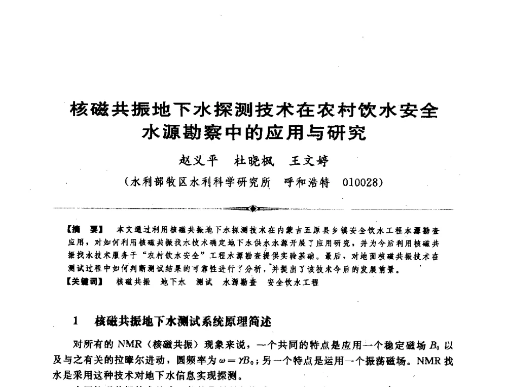 核磁共振地下水探测技术在农村饮水安全水源勘察中的应用与研究 - 全国农村饮水安全技术交流研讨会