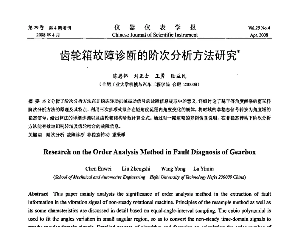 齿轮箱故障诊断的阶次分析方法研究 - 第六届全国信息获取与处理学术会议