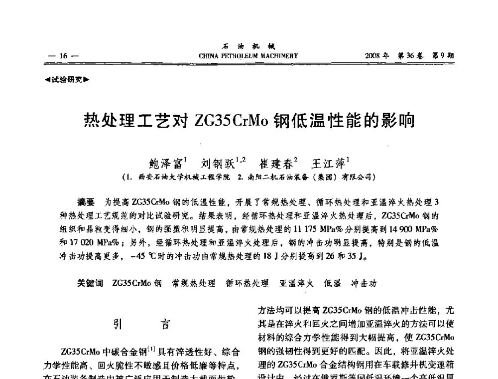 热处理工艺对ZG35CrMo钢低温性能的影响 - 2008年石油装备学术年会暨庆祝中国石油大学建校55周年学术研讨会