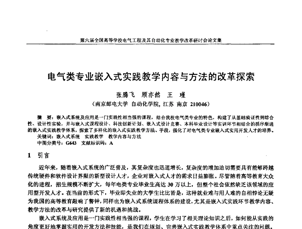 电气类专业嵌入式实践教学内容与方法的改革探索 - 第六届全国高等学校电气工程及其自动化专业教学改革研讨会