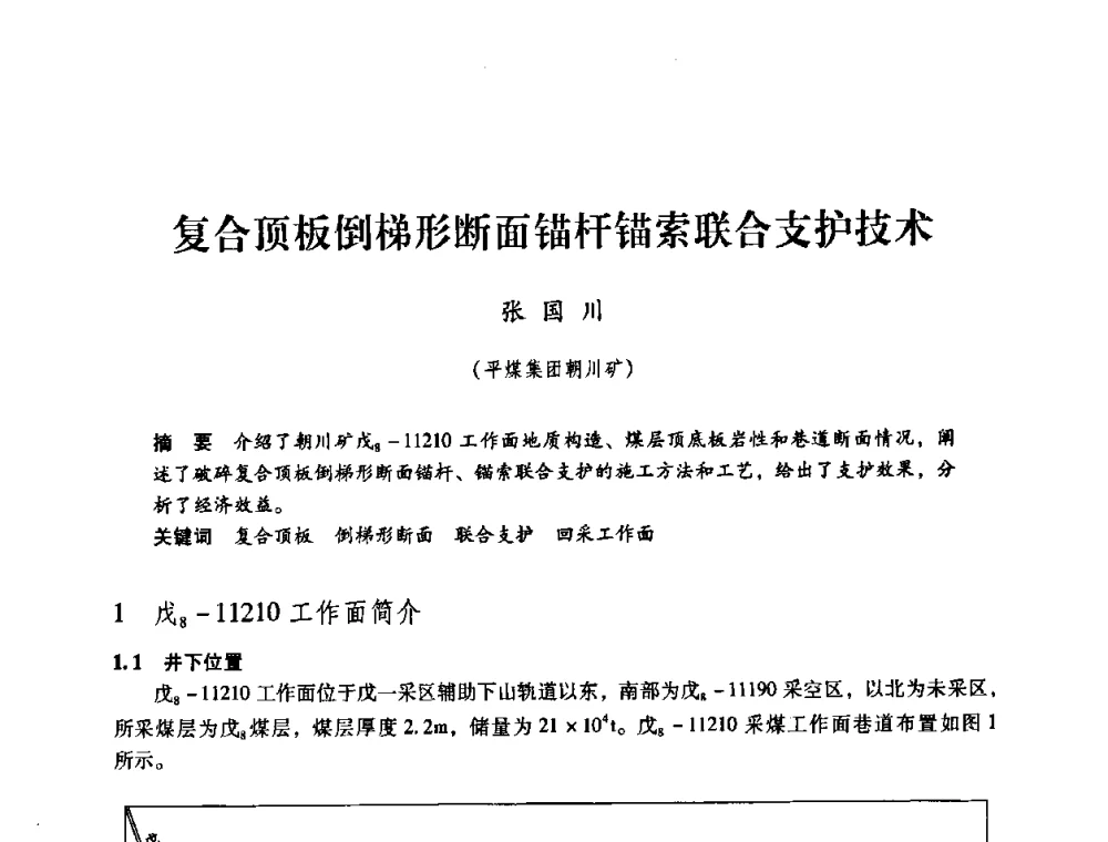 复合顶板倒梯形断面锚杆锚索联合支护技术 - 第三届全国煤炭工业生产一线青年技术创新论坛