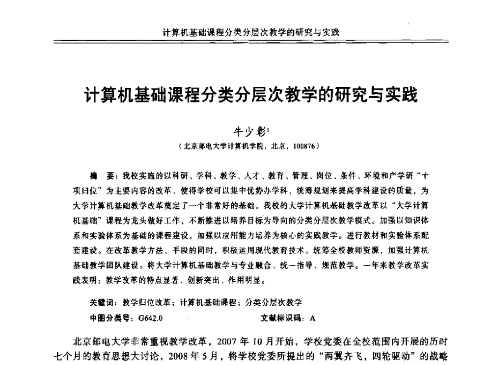 计算机基础课程分类分层次教学的研究与实践 - 中国计算机教育与发展学术研讨会会议