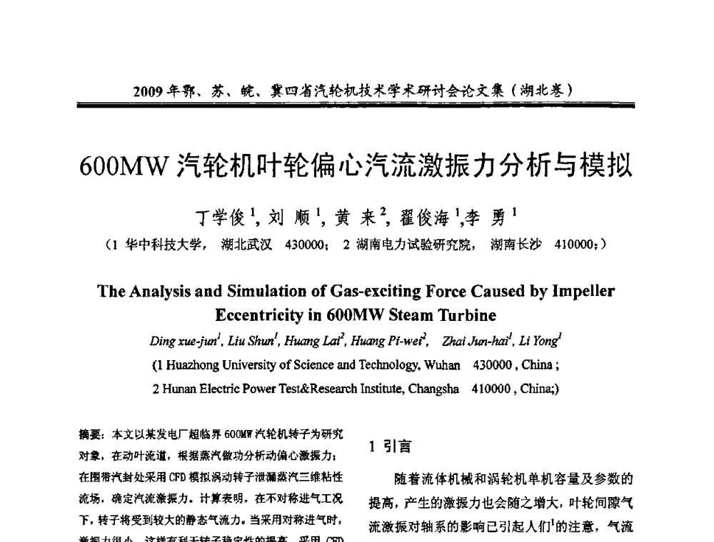 600MW汽轮机叶轮偏心汽流激振力分析与模拟 - 2009年鄂、苏、皖、冀四省电机工程学会汽轮机专业学术研讨会