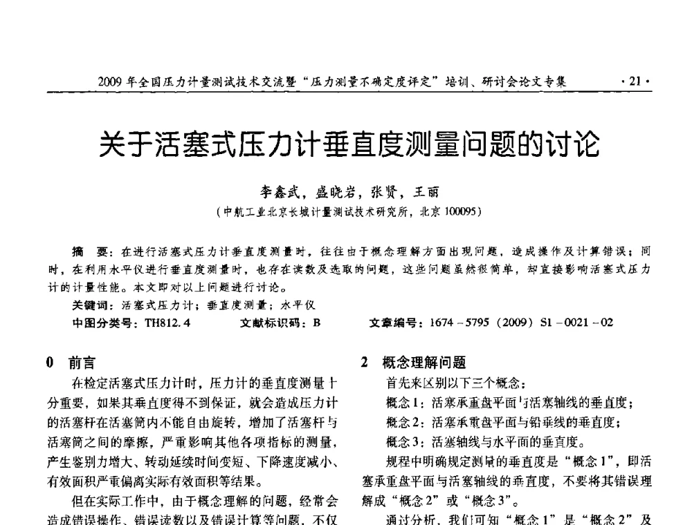关于活塞式压力计垂直度测量问题的讨论 - 2009年全国压力计量测试技术交流年会