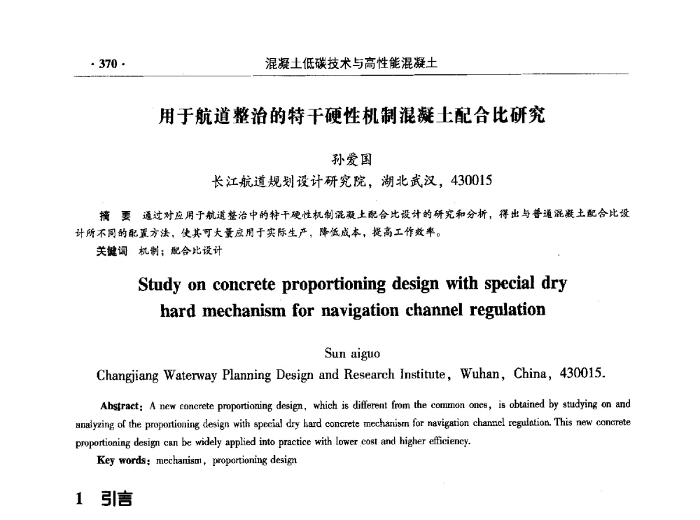 用于航道整治的特干硬性机制混凝土配合比研究 - 混凝土低碳技术国际学术研讨会暨第九届全国高性能混凝土学术研讨会