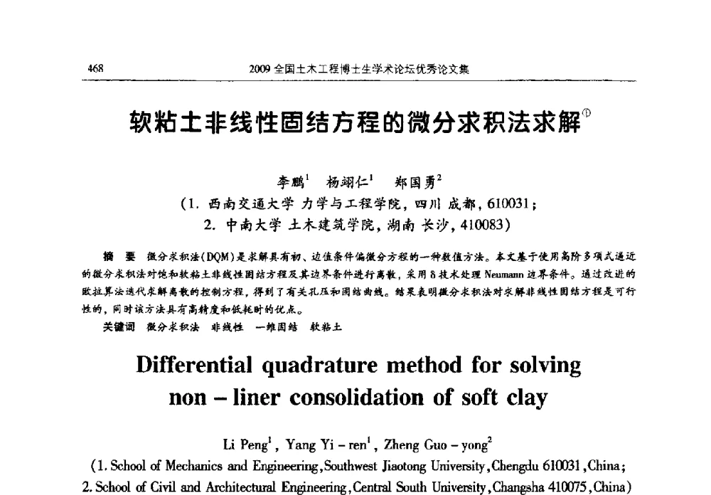 软粘土非线性固结方程的微分求积法求解 - 2009全国土木工程博士生学术论坛