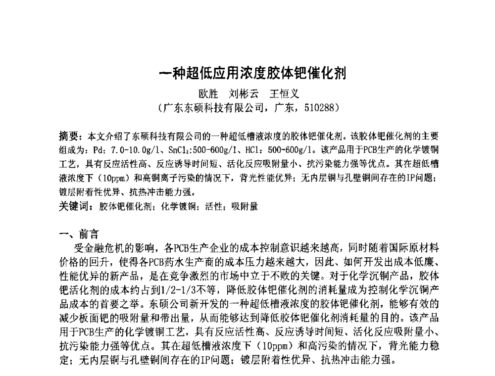一种超低应用浓度胶体钯催化剂 - 第四届全国青年印制电路学术年会
