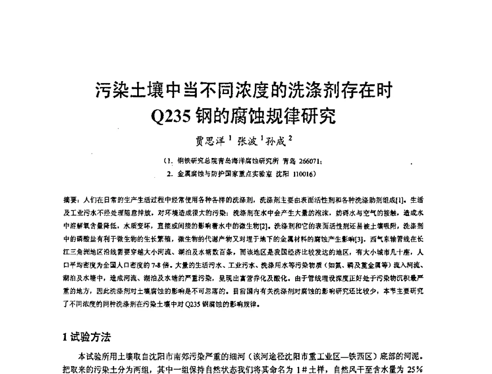 污染土壤中当不同浓度的洗涤剂存在时Q235钢的腐蚀规律研究 - 2008’材料腐蚀与控制学术研讨会