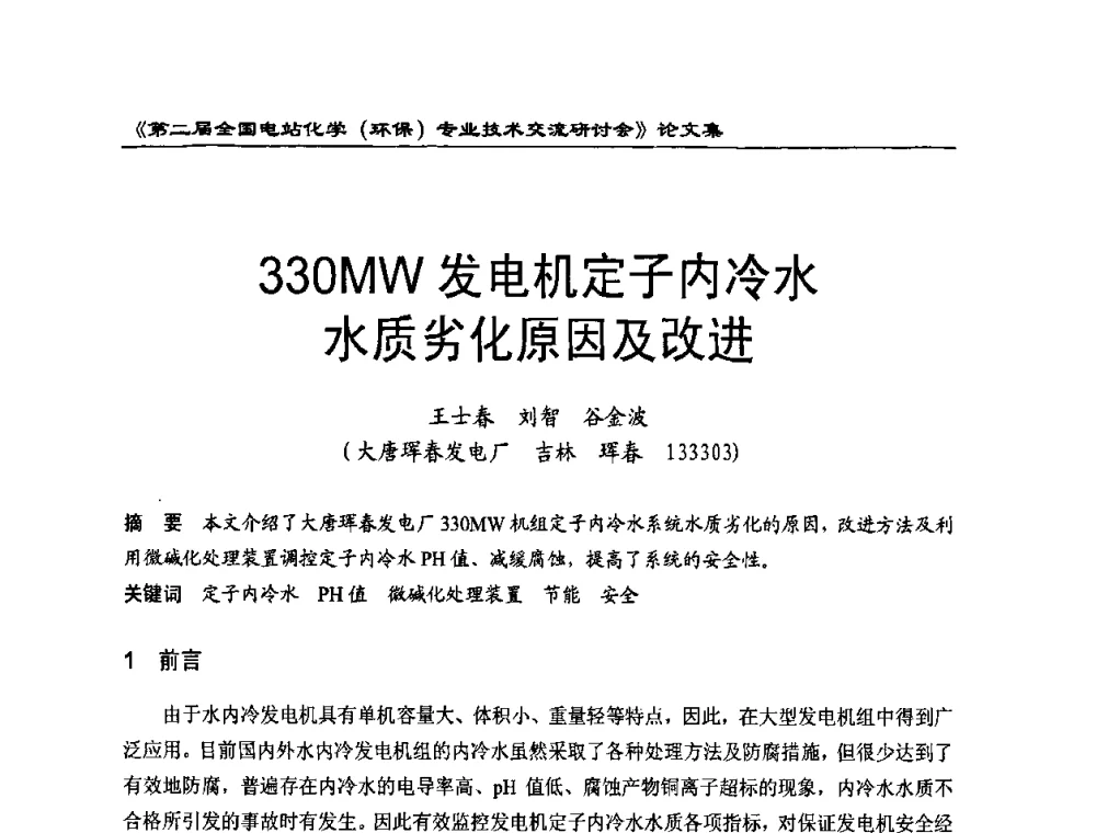 330MW发电机定子内冷水水质劣化原因及改进 - 第二届全国电站化学(环保)专业技术交流研讨会