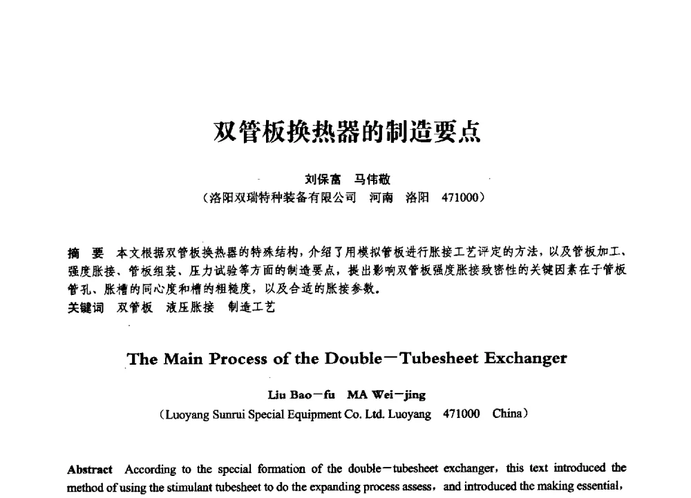 双管板换热器的制造要点 - 第七届全国压力容器学术会议